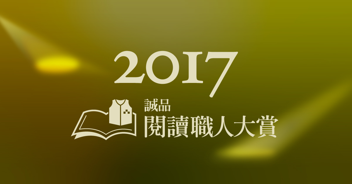 【2017誠品閱讀職人大賞】年度得獎作品出爐！