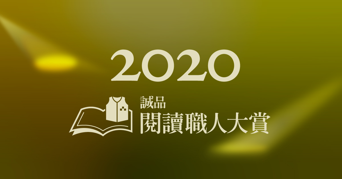 【2020誠品閱讀職人大賞】年度得獎作品出爐！