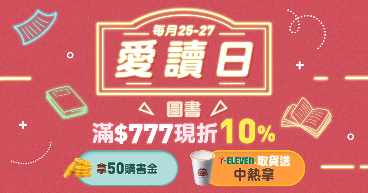 誠品線上│每月25-27愛讀日📚圖書滿$777折$77，7-ELEVEN超取免費喝中熱拿