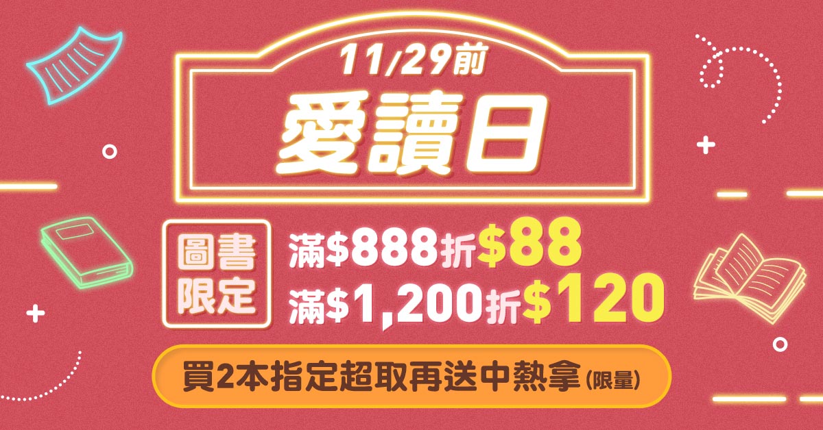 誠品線上│每月愛讀日📚圖書滿$888折$88，7-ELEVEN超取免費喝中熱拿！