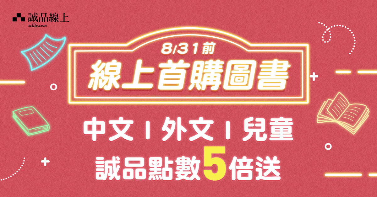 夏日悅讀【誠品線上首購圖書｜享誠品點數5倍送】