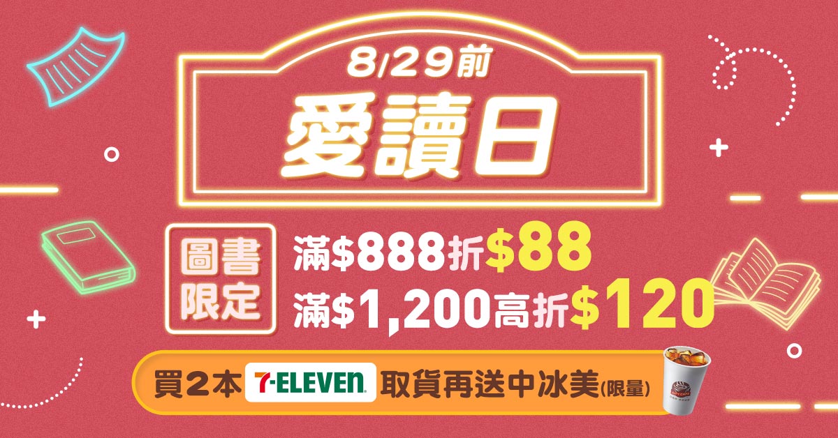 【誠品線上│8/27-8/29】圖書買2本📚選7-ELEVEN超取中冰美送您喝☕