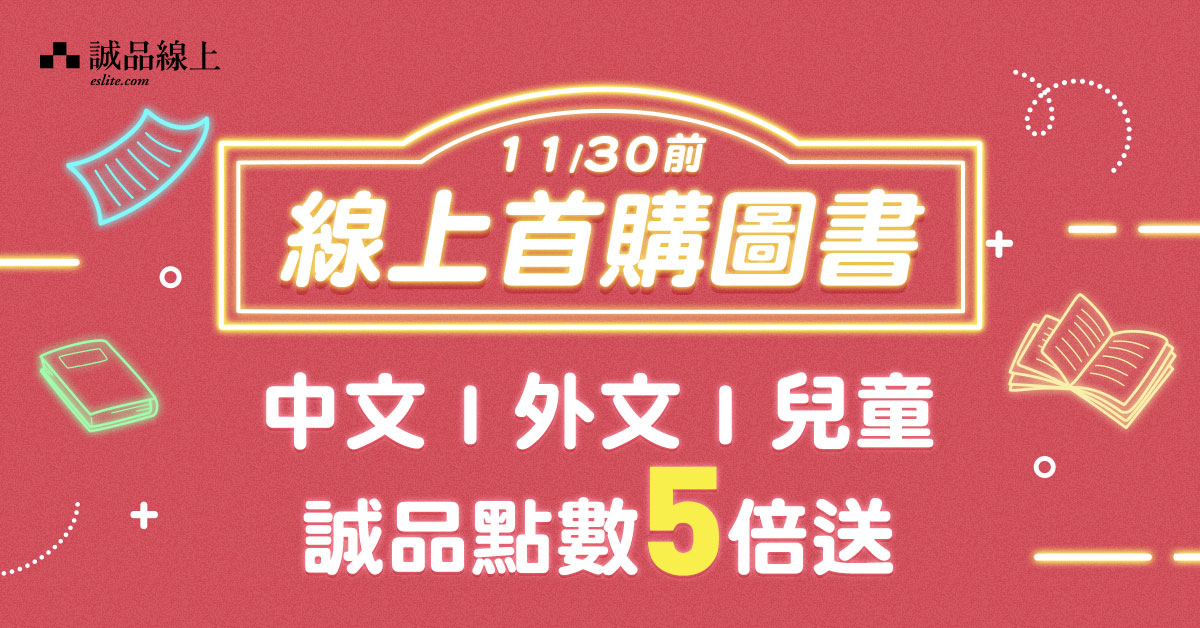 冬日享閱【誠品線上首購圖書｜享誠品點數5倍送】