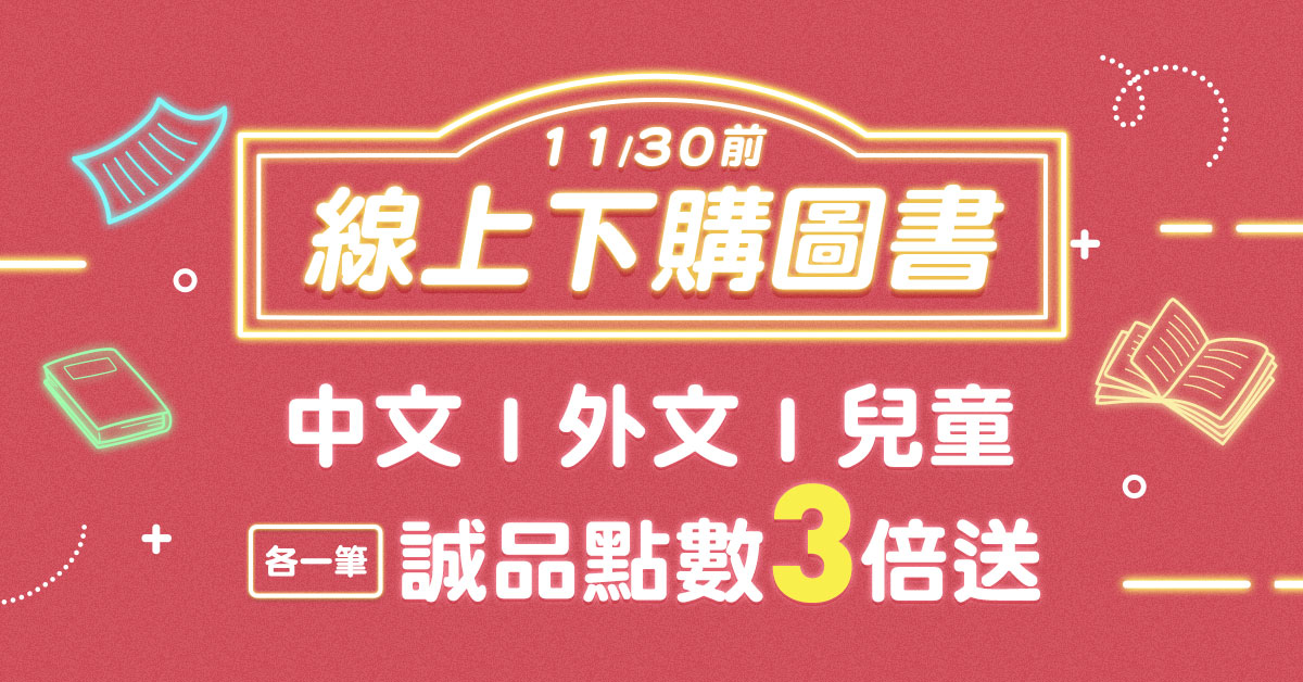 【誠品線上│線上下加碼】11月限定📖各一筆消費購圖書享點數3倍送