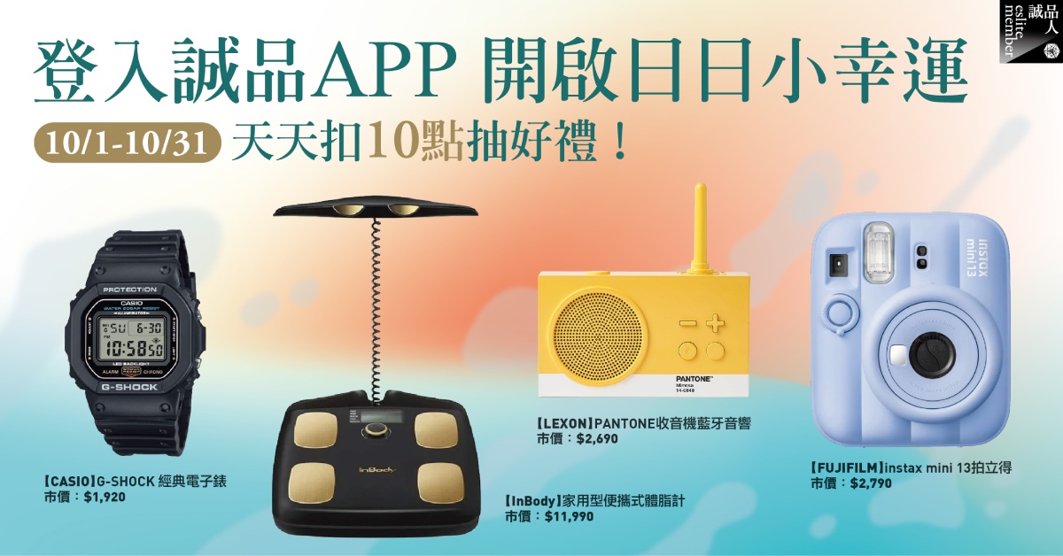 10月《日日小幸运》天天登入诚品App，扣10点抽好礼！