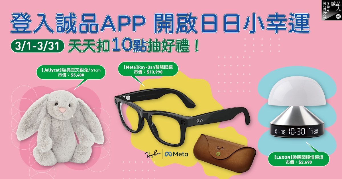 3月《日日小幸运》天天登入诚品APP，扣10点抽好礼！