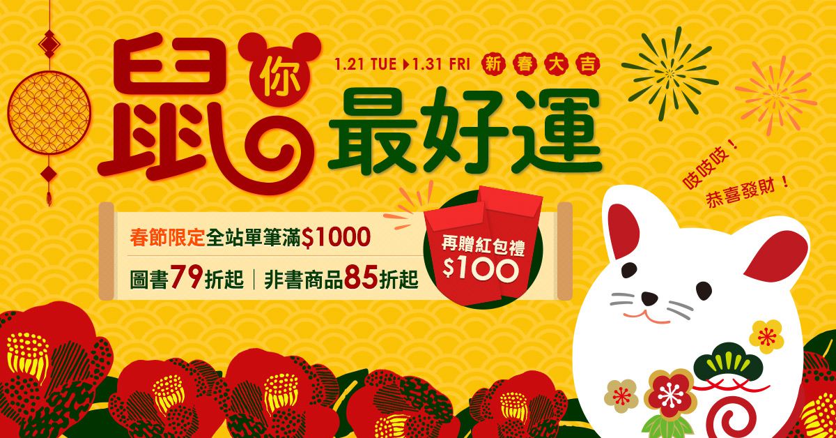 網路獨家【春節限定│滿額再贈紅包】鼠你最好運★滿千圖書79折起,非書商品85折起,再贈紅包禮$100!