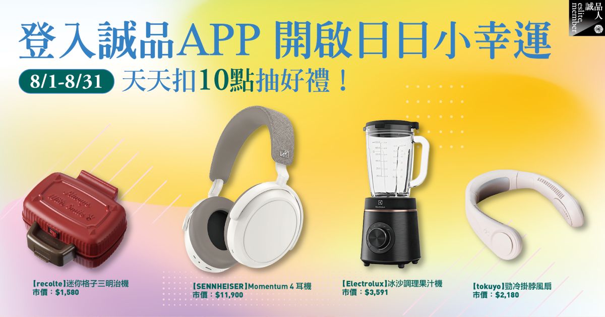 8月《日日小幸運》天天登入誠品App，扣10點抽好禮！