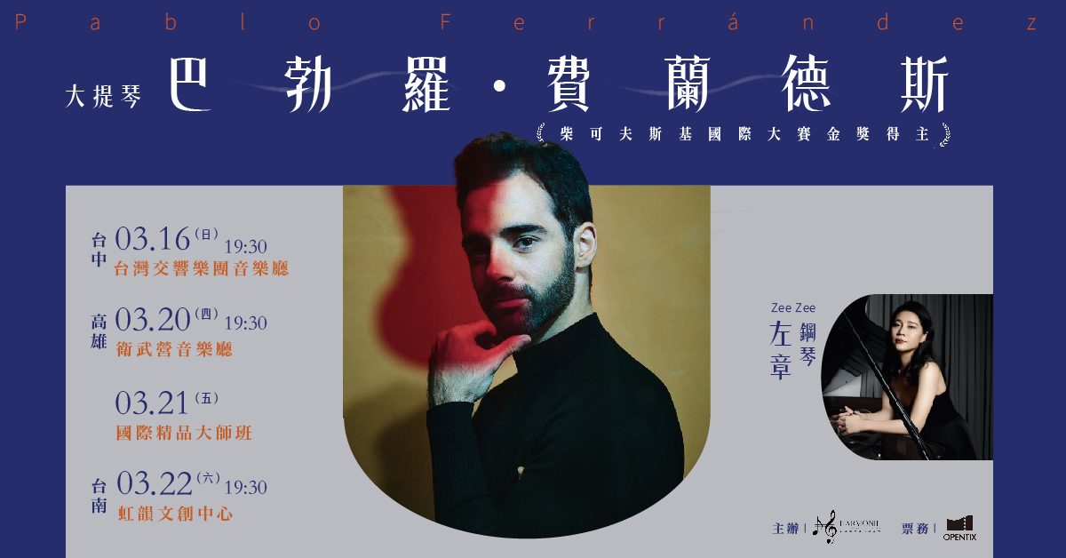 🎻西班牙大提琴家Pablo Ferrández與鋼琴家左章台灣巡演🎹