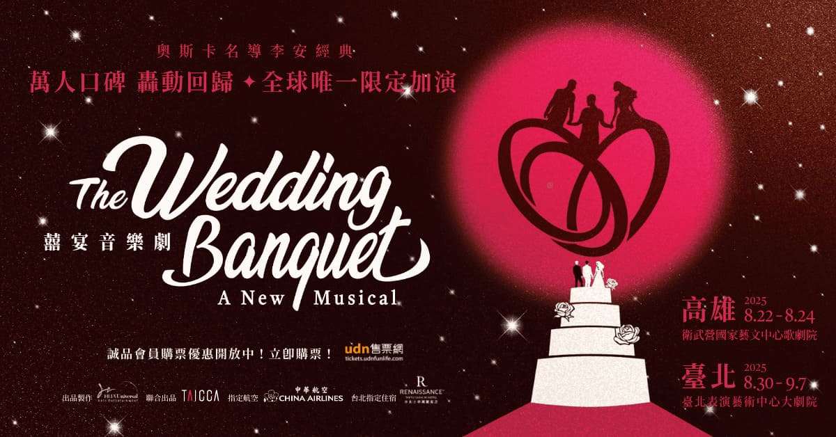 國際共製大型音樂劇《囍宴 The Wedding Banquet》