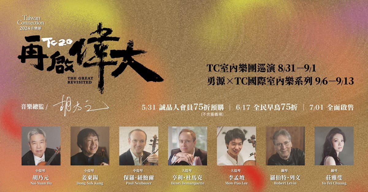 2024 Taiwan Connection音樂節—TC 20《再啟偉大》