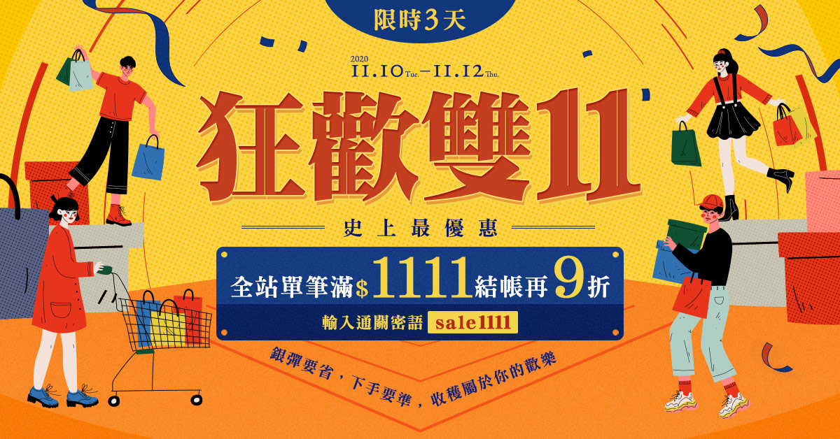 【誠品網路獨家|狂歡雙11】史上最優惠•全站滿$1111結賬再9折