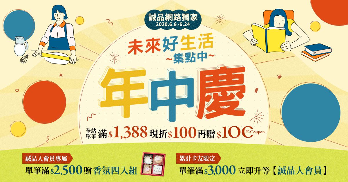 網路獨家【2020年中慶】單筆滿$1,388現折$100再贈$100!累計卡友限定單筆滿$3,000立即升等【誠品人】