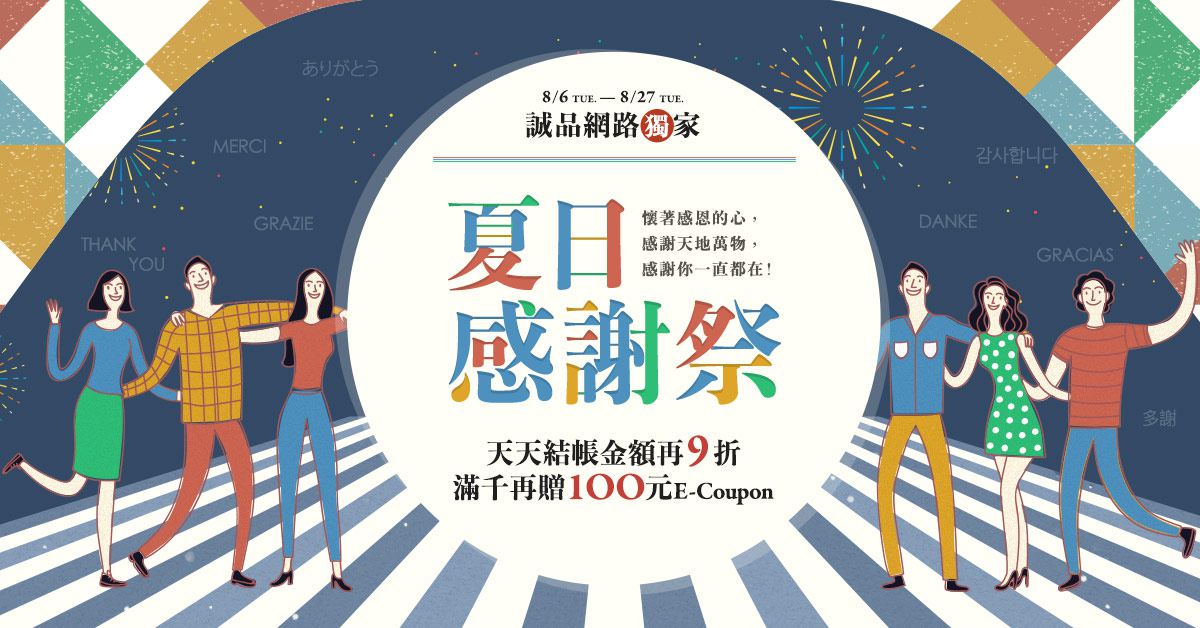 網路獨家【夏日感謝祭】天天結帳金額再9折!滿千再贈100元E-Coupon!