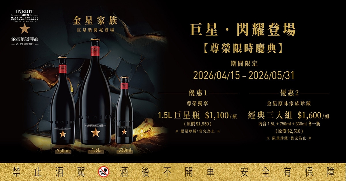 限時特價 | 即日起 - 2026/5/31 | 金星 Inedit Damm｜1.5L 巨星裝：極致美學，為閃耀時刻而生