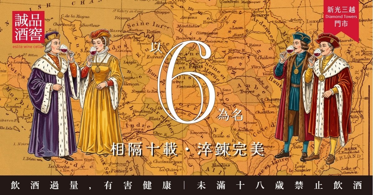 2/7 (六) 相隔十载淬链完美 以 6 为名 | 诚品酒窖 新光三越 Diamond Tower