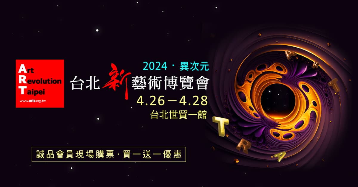 2024台北新藝術博覽會(A.R.T.)