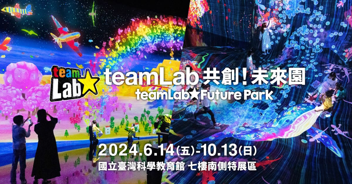 teamLab共創！未來園