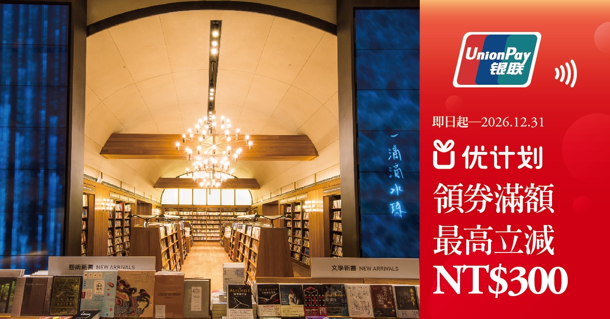 银联优计画│领券满额最高立减NT$300