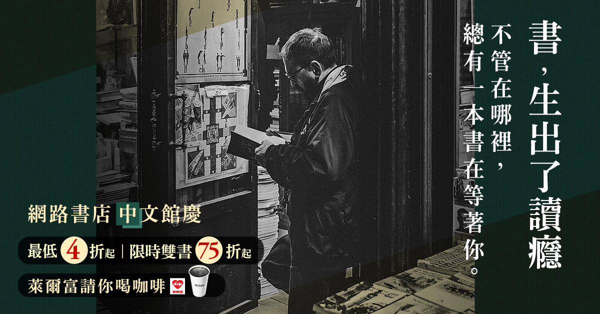 【書,生出了讀癮】網路獨家★中文館全面79折,雙書75折起|萊爾富再請你喝咖啡!