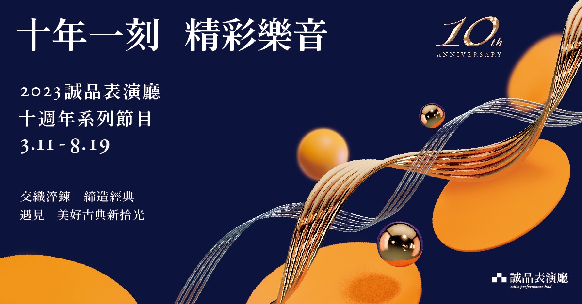 【誠品表演廳歡慶十週年!】十場精彩節目邀您一同遇見美好古典樂音,超值套票5折起!