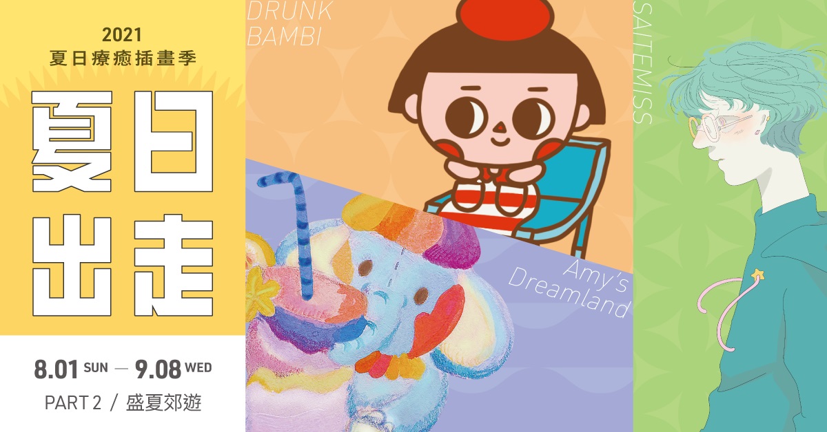 expo夏日療癒插畫季第一彈!初夏一起探險吧,以插畫揀起夏日的燦爛時刻
