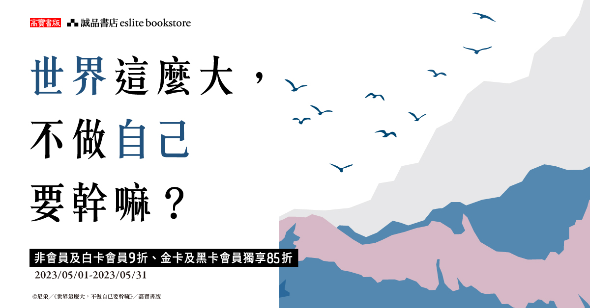 世界這麼大，不做自己要幹嘛?