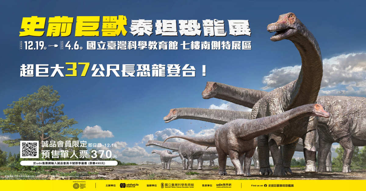 🦖史前巨獸 泰坦恐龍展🦖