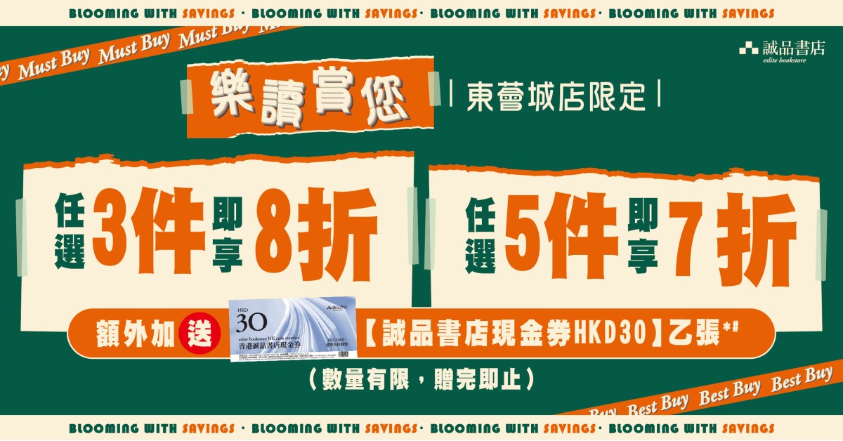 【東薈城店限定】樂讀賞你🎉