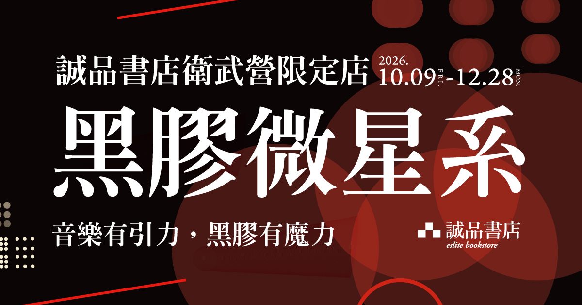 诚品卫武营限定店｜黑胶微星系精选黑胶五折起！