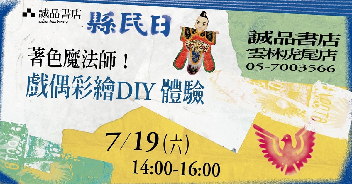 诚品书店云林虎尾店\着色魔法师!戏偶彩绘DIY体验/