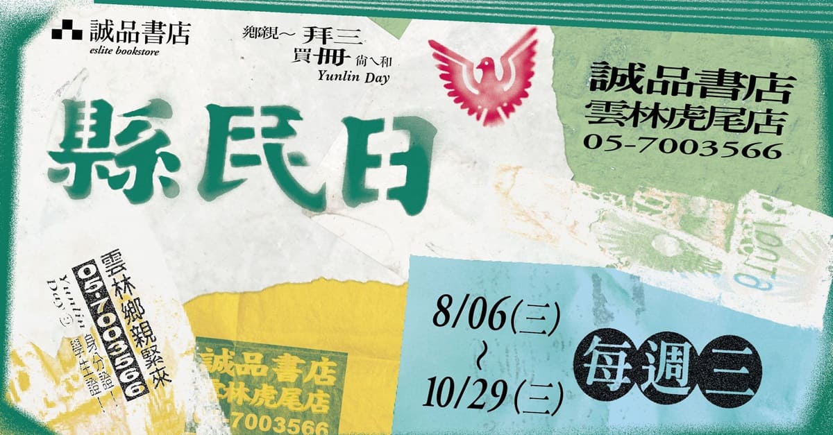 2025 誠品書店雲林虎尾店【縣民日】第三季