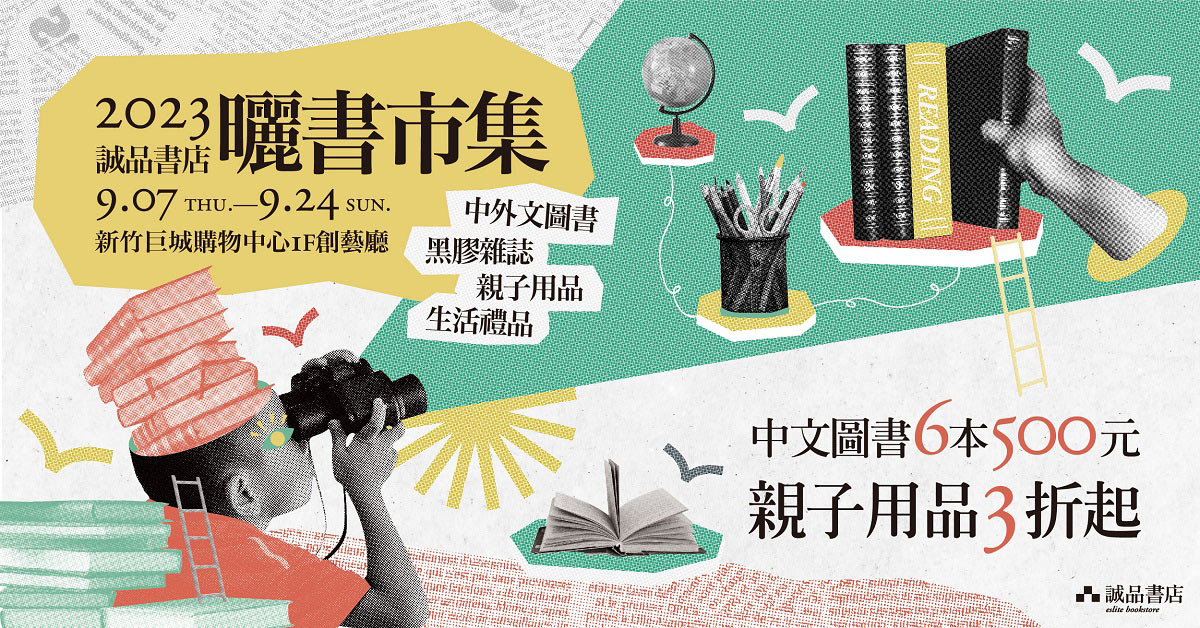 【2022诚品书店晒书市集】万本好书任君挑选！