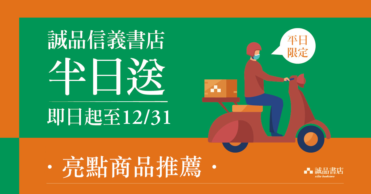 【亮點商品推薦】誠品信義書店半日送