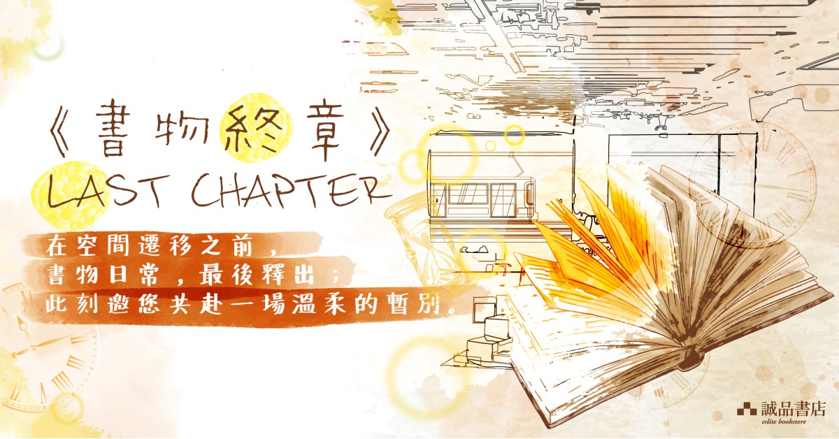 【屯門店限定】書物終章 LAST CHAPTER 