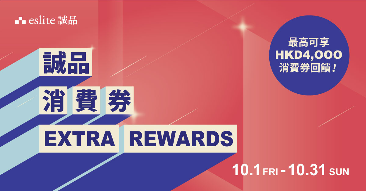 10/1起全线同步 |【诚品消费券Extra Rewards】最高享HKD4000礼券回馈!