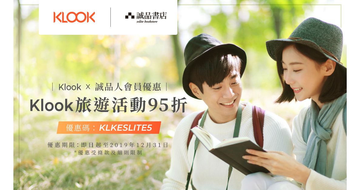 Klook x 誠品人會員優惠2019