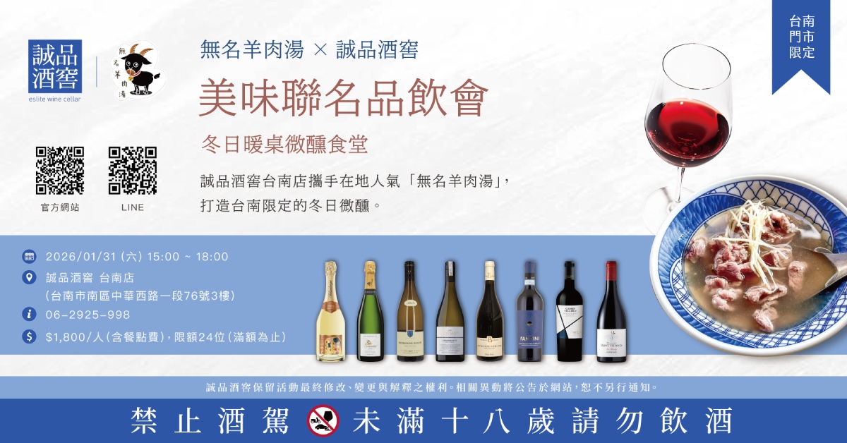 1/31(六) 無名羊肉湯x誠品酒窖 美味聯名