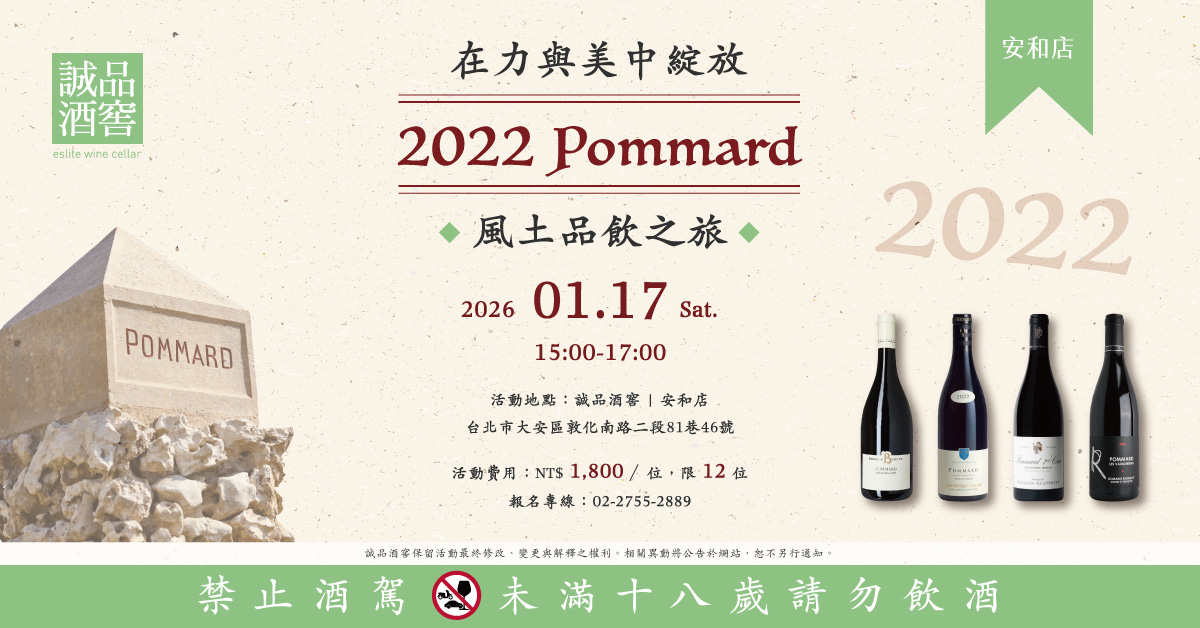 1/17 (六) 在力與美中綻放：2022 Pommard 風土品飲之旅