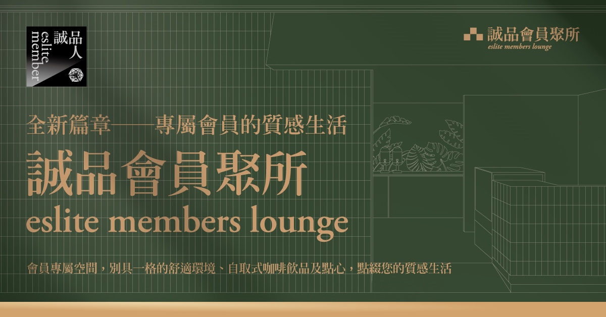 会员专属礼遇｜「诚品会员聚所」邀请会员入内享受静谧好时光！