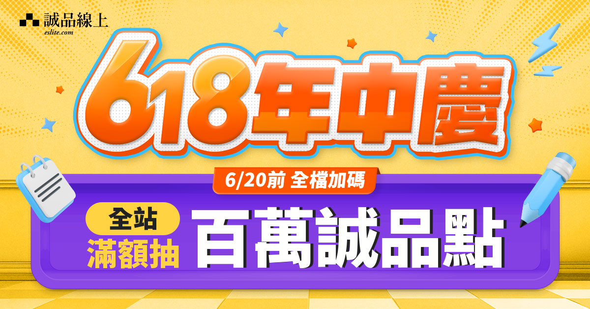 【誠品線上🔥最強年中慶】6/1-6/20｜會員獨享百萬誠品點大放送