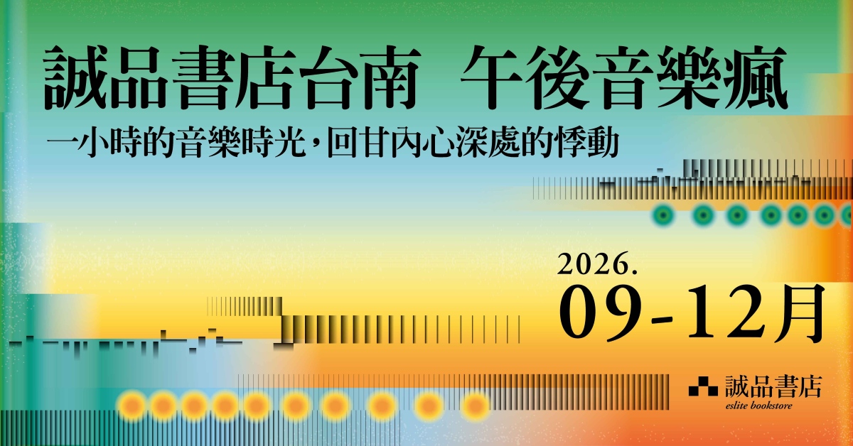 午後音乐疯诚品书店台南 音乐系列活动