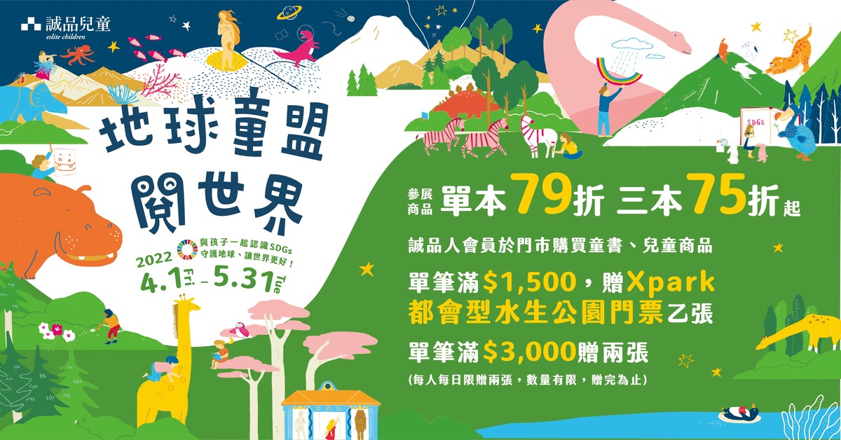 诚品儿童SDGs主题展【地球童盟 閲世界】-正义小力士 精选书单
