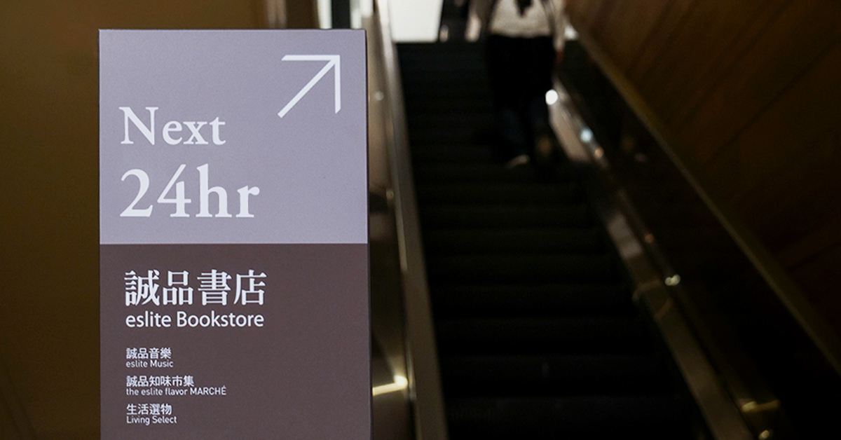 誠品信義店 │滿足你24小時日常生活
