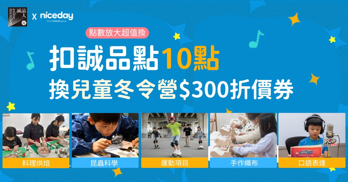 【點數放大超值換】Niceday兒童冬令營$300折價券