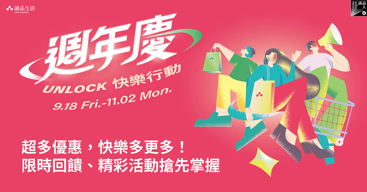 诚品生活周年庆懒人包＼UNLOCK! 快乐行动／超多优惠，快乐多更多！
