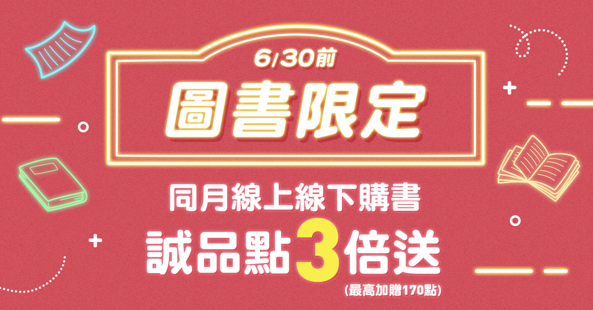 【誠品線上│線上下加碼】6月限定📖各一筆購買圖書享誠品點3倍送(最高加贈170點)