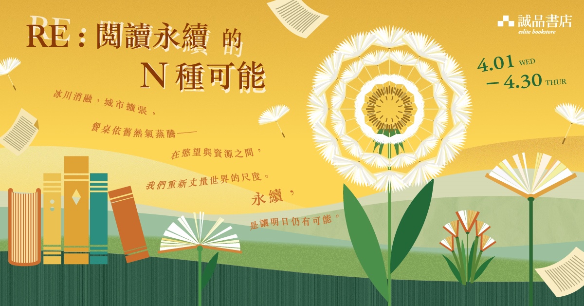 🌳【RE：閱讀永續的N種可能】
