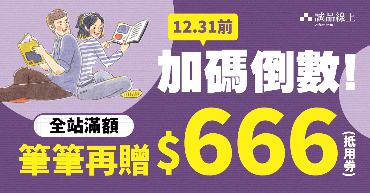 【誠品線上-TOP100】全站單筆消費滿$6,000贈$666抵用券 - 迷誠品
