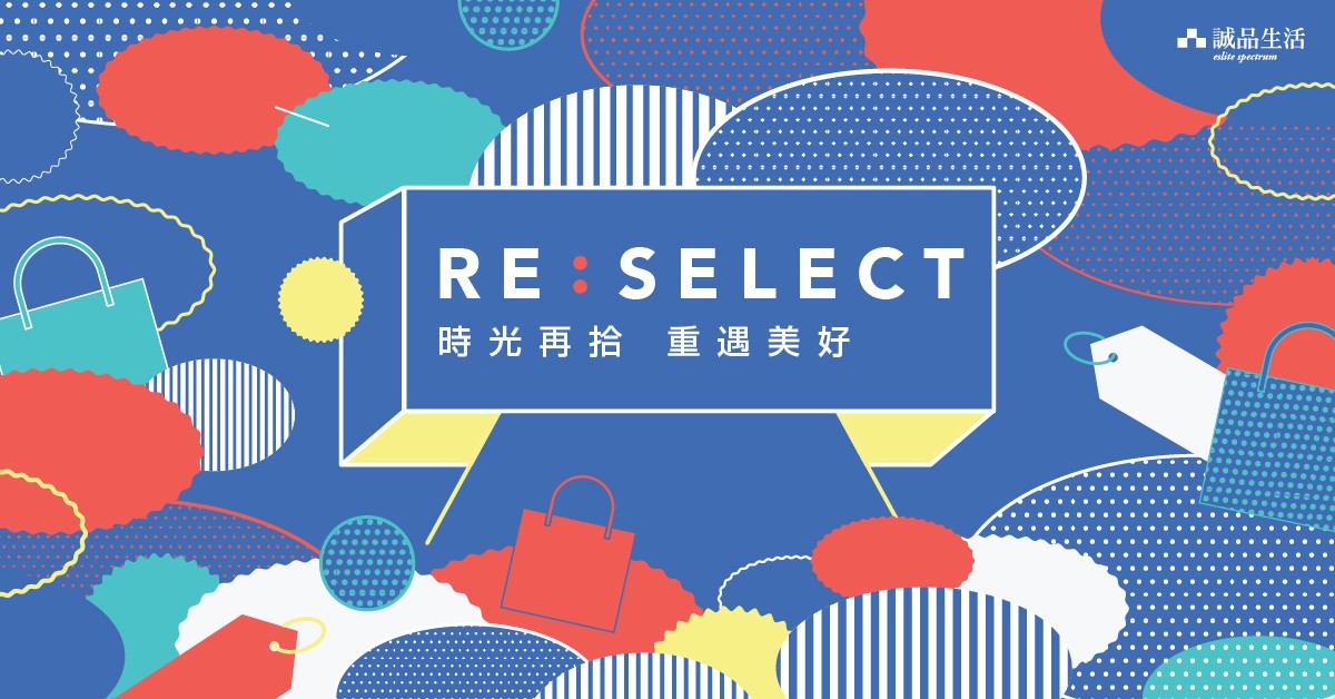 【RE:SELECT】時光再拾 重遇美好